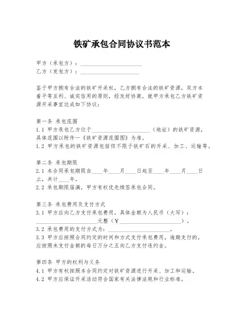 铁矿承包合同协议书范本