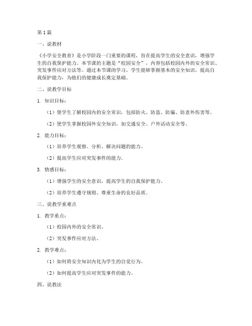 小学安全教育说课稿(2篇)