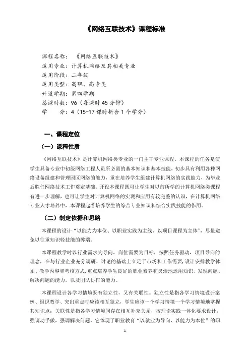 网络互联技术课程标准