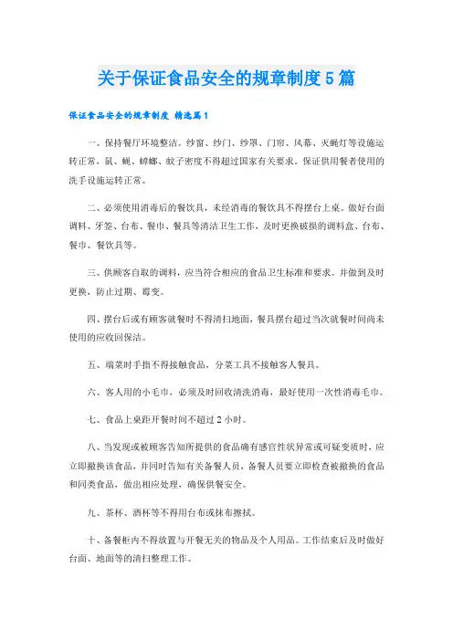 关于保证食品安全的规章制度5篇