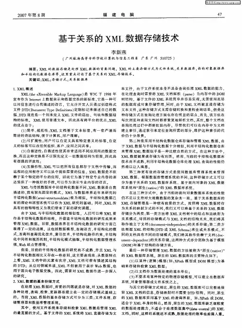 基于关系的XML数据存储技术