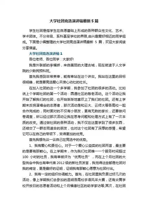 大学社团竞选演讲稿最新5篇