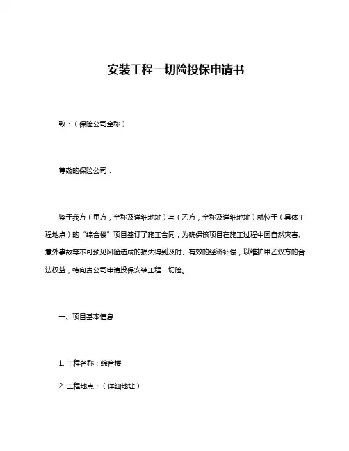 安装工程一切险投保申请书