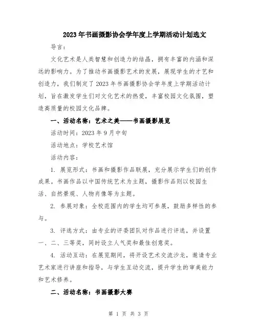 2023年书画摄影协会学年度上学期活动计划选文