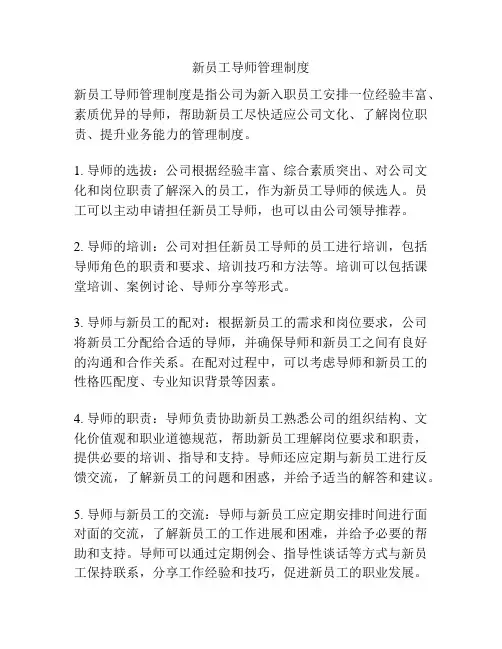 新员工导师管理制度