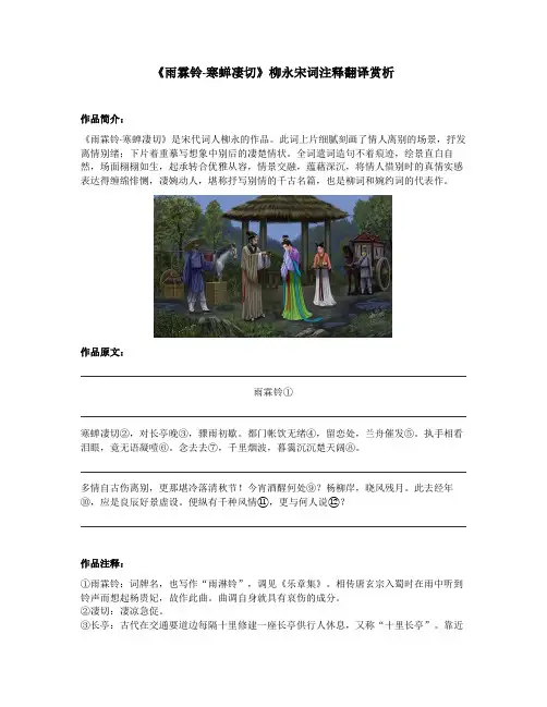《雨霖铃-寒蝉凄切》柳永宋词注释翻译赏析