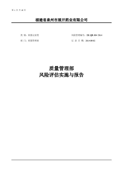 质量管理部风险评估报告