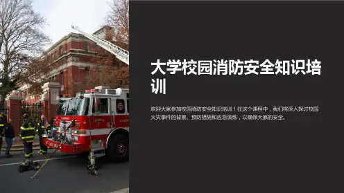大学校园消防安全知识培训
