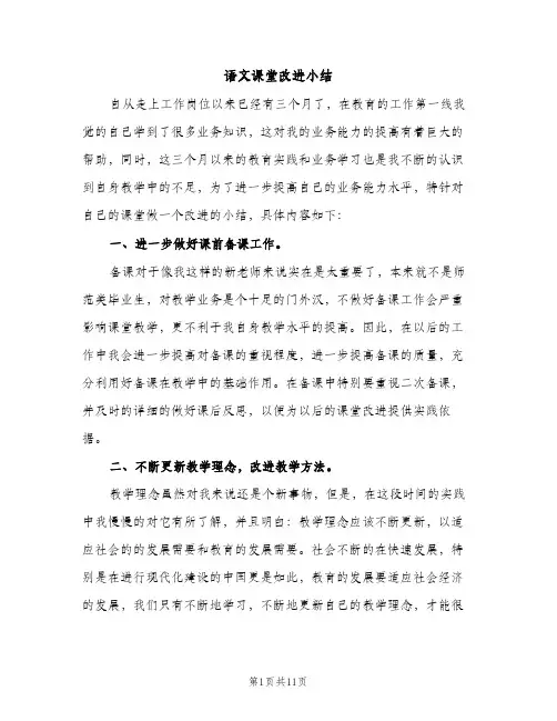 语文课堂改进小结（2篇）