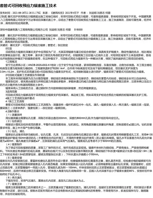 套管式可回收预应力锚索施工技术