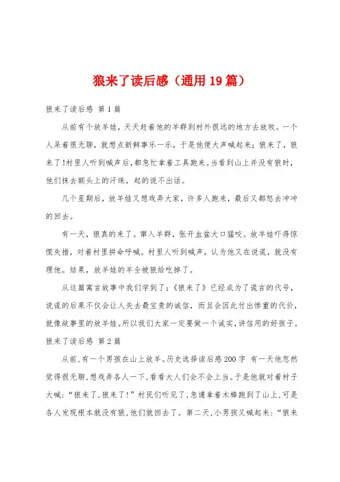 狼来了读后感(通用19篇)