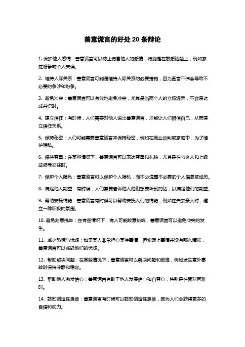 善意谎言的好处20条辩论