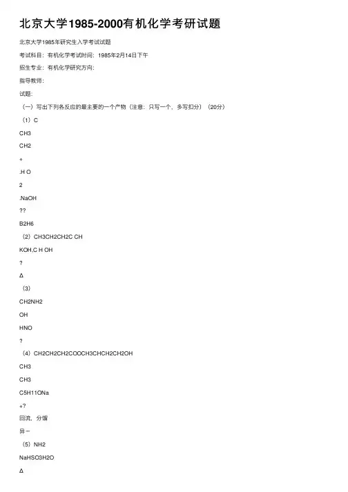 北京大学1985-2000有机化学考研试题