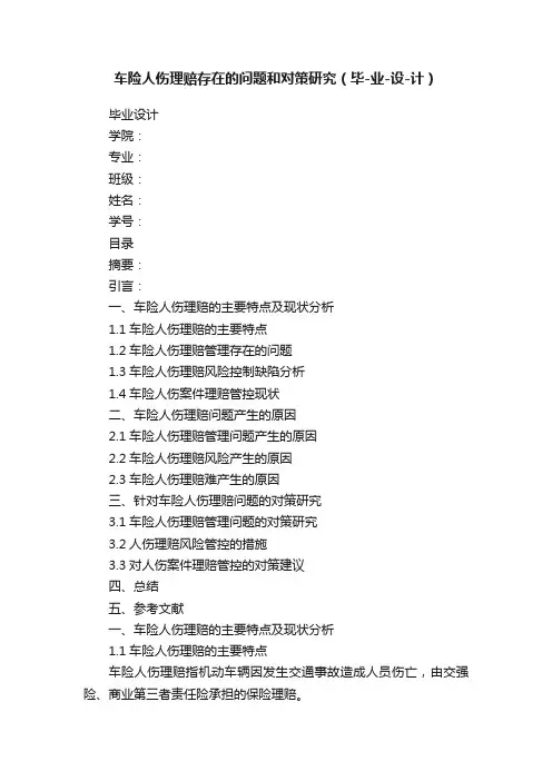 车险人伤理赔存在的问题和对策研究（毕-业-设-计）