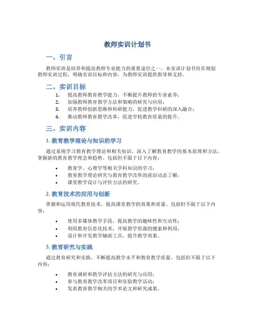 教师实训计划书