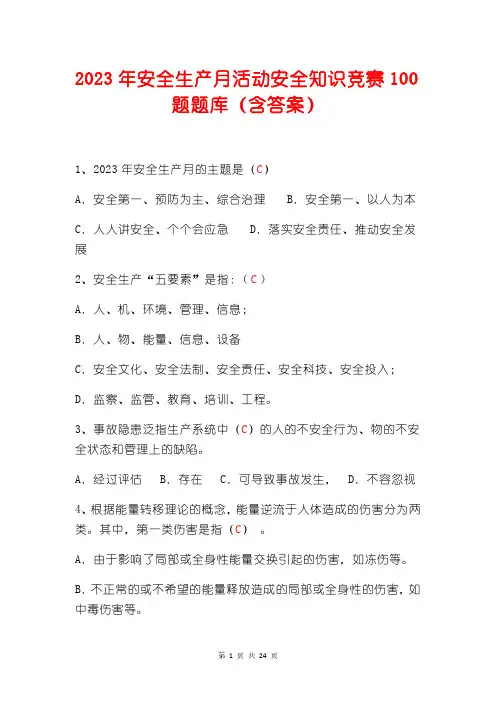 2023年安全生产月活动安全知识竞赛100题题库(含答案)