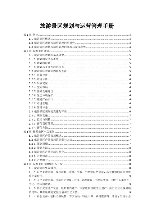 旅游景区规划与运营管理手册