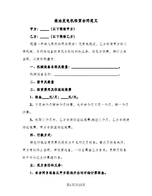 柴油发电机租赁合同范文（6篇）