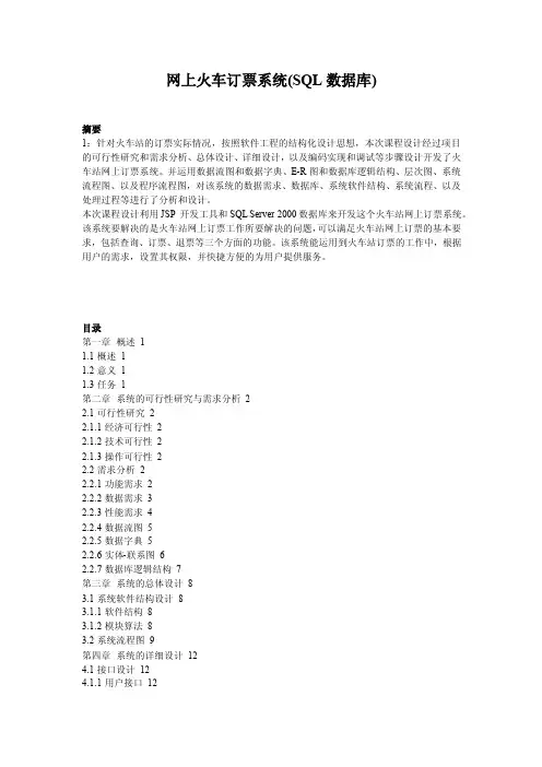 网上火车订票系统（sql数据库）_1401191944201279