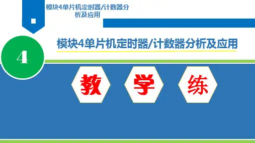 模块4-单片机原理及应用(C语言版)-杨居义-清华大学出版社
