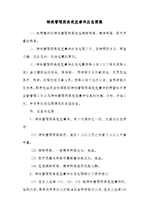 特殊管理药品突发事件应急预案