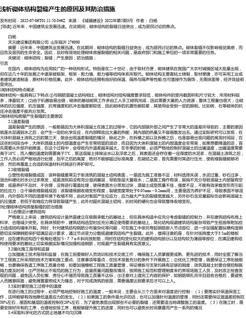 浅析砌体结构裂缝产生的原因及其防治措施