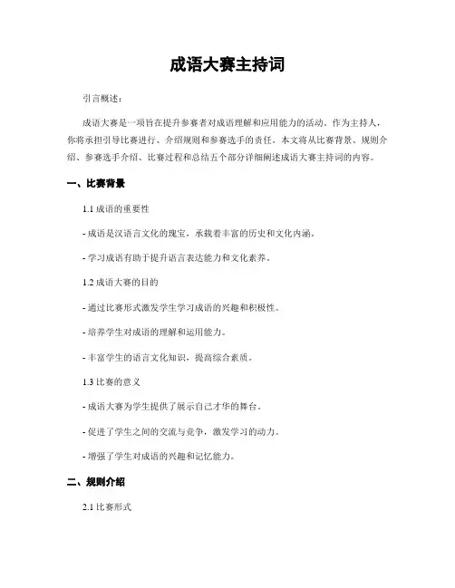 成语大赛主持词