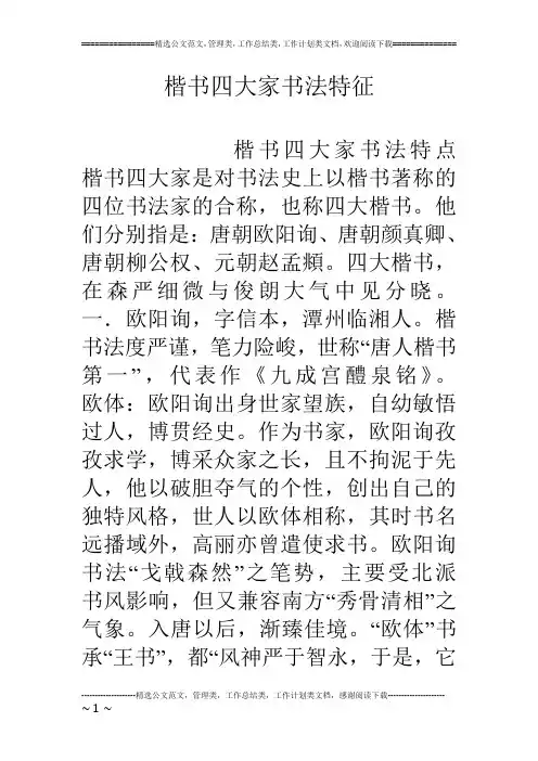楷书四大家书法特征