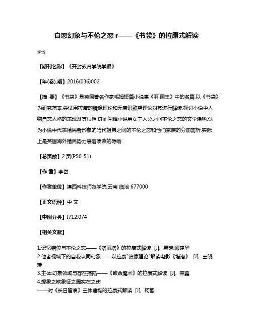 自恋幻象与不伦之恋r——《书袋》的拉康式解读