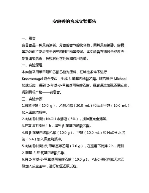 安息香的合成实验报告