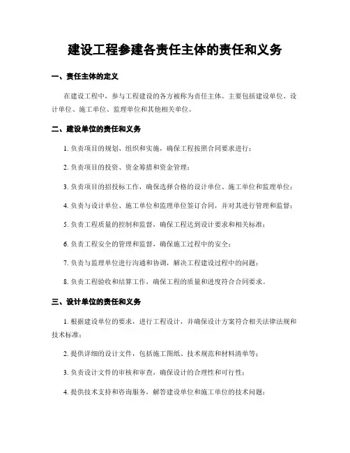 建设工程参建各责任主体的责任和义务