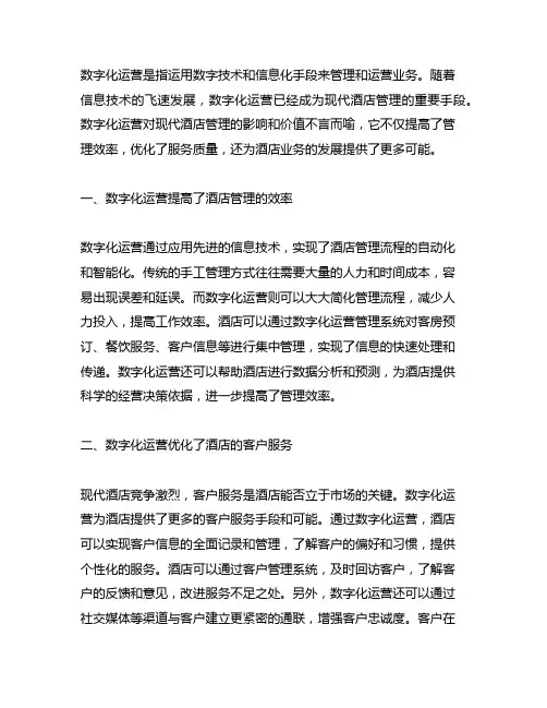 数字化运营对现代酒店管理的影响和价值