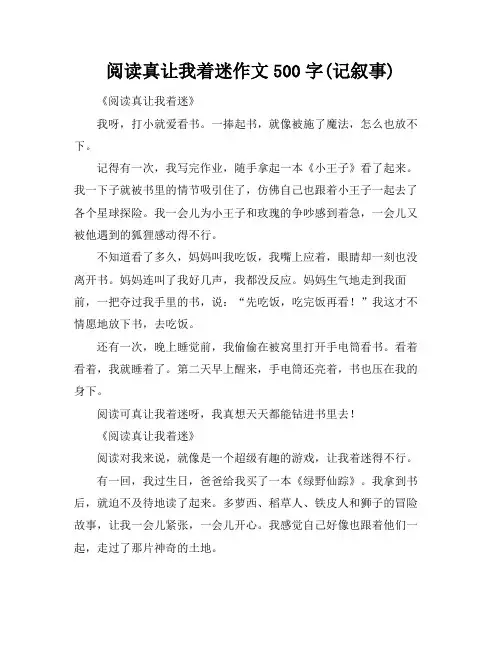 阅读真让我着迷作文500字(记叙事)