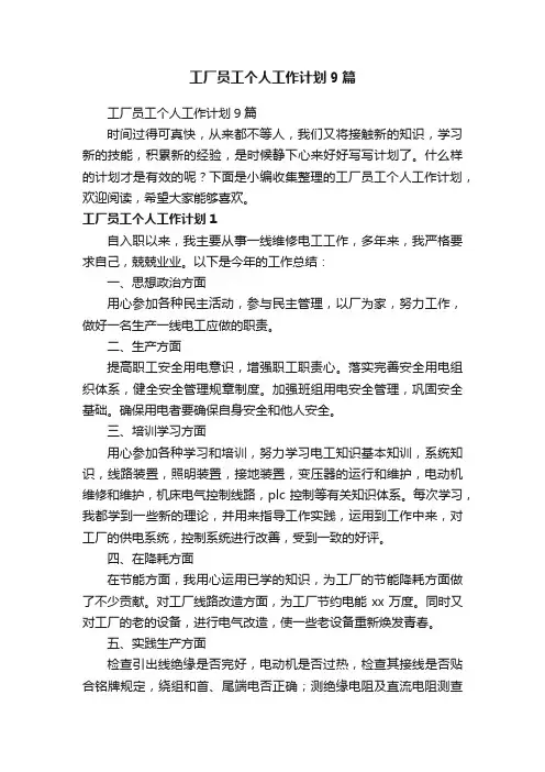 工厂员工个人工作计划9篇