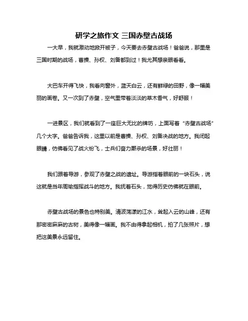 研学之旅作文 三国赤壁古战场