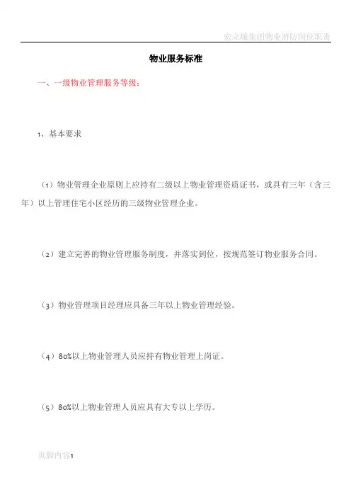 物业服务标准(一至三级)