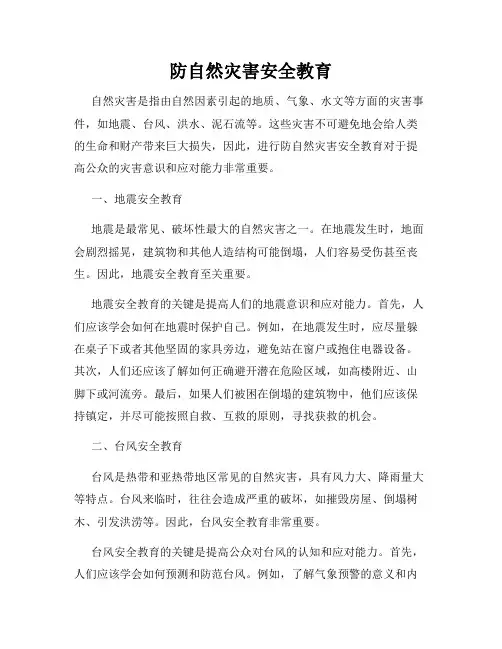 防自然灾害安全教育