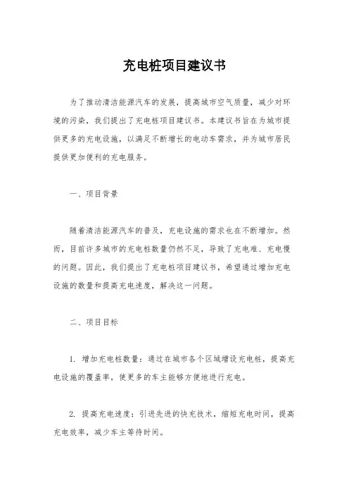 充电桩项目建议书