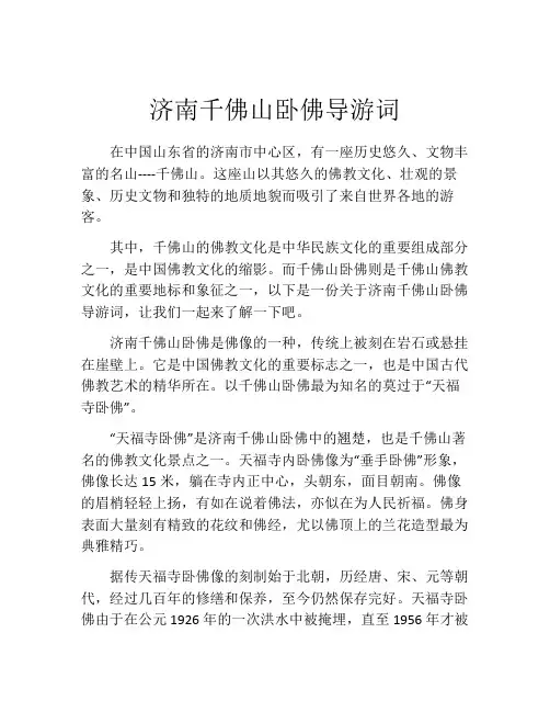 济南千佛山卧佛导游词
