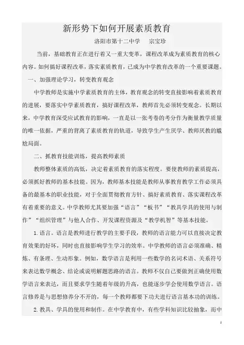 新形势下如何开展素质教育