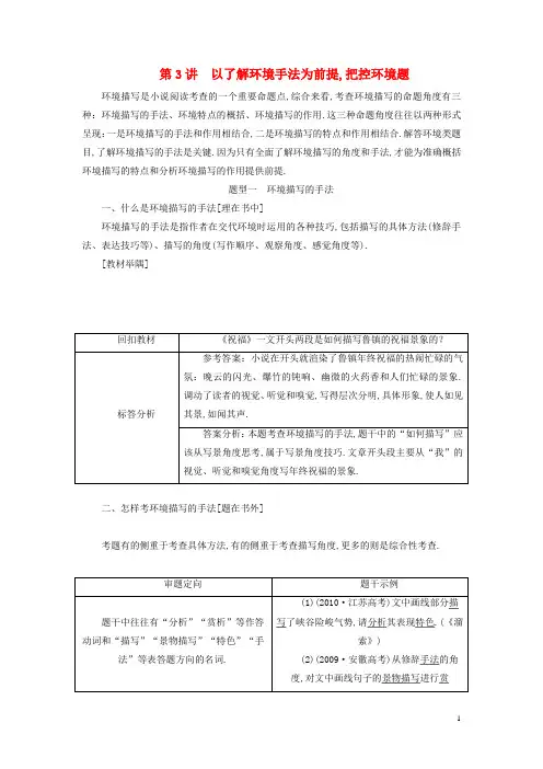 全国通用版2019版高考语文一轮复习专题八文学类文本一小说阅读第3讲以了解环境手法为前提把控环境题