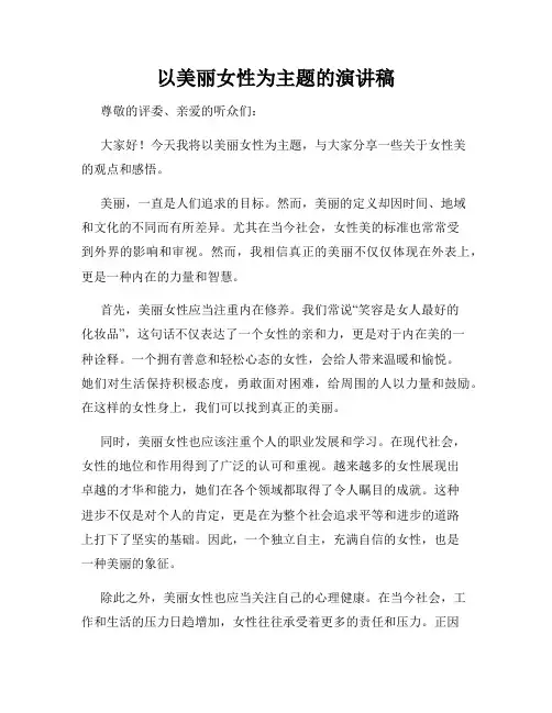以美丽女性为主题的演讲稿
