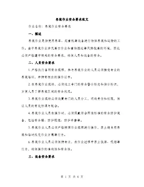 吊装作业安全要求范文（二篇）