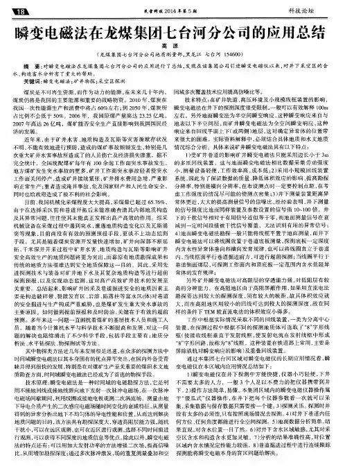 瞬变电磁法在龙煤集团七台河分公司的应用总结