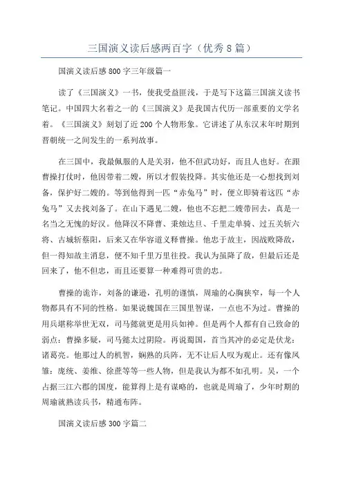 三国演义读后感两百字(优秀8篇)