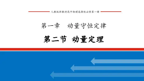 人教版新教材高中物理选择性必修第一册 第一章 动量守恒定律 第二节 动量定理