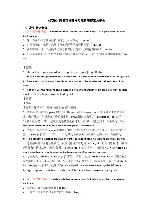 (英语)高考英语翻译专题训练答案及解析