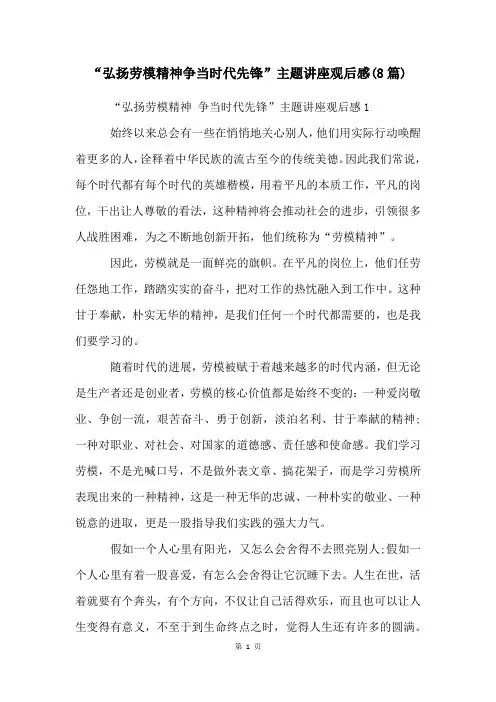 “弘扬劳模精神争当时代先锋”主题讲座观后感(8篇)