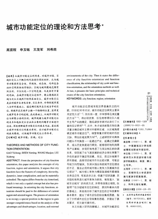 城市功能定位的理论和方法思考