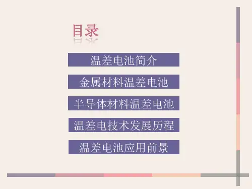 温差电池PPT